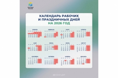 Производственный календарь на 2026 год пресс-служба Минтруда РФ