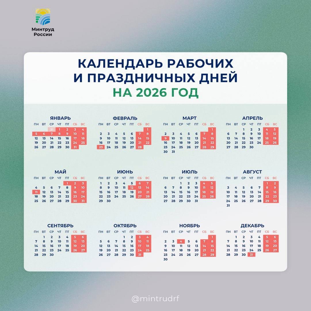 Производственный календарь на 2026 год пресс-служба Минтруда РФ