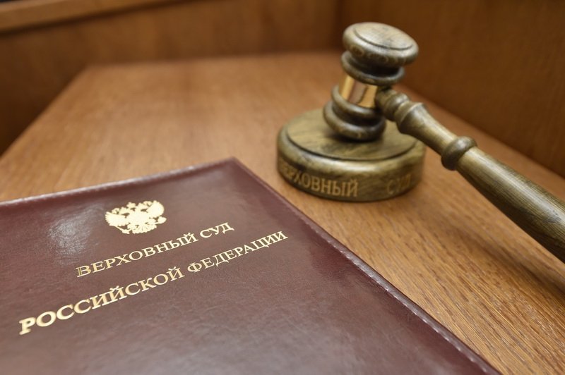 Верховный суд Пресс-служба ВС РФ